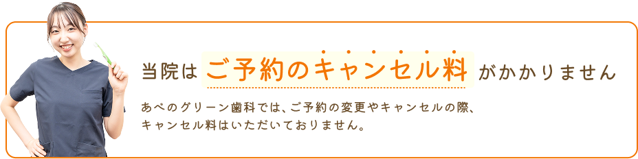 当院はご予約のキャンセル料がかかりません