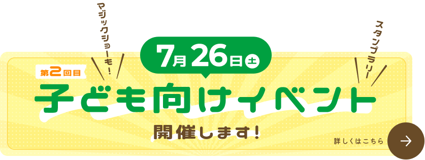 7月26日(土)子ども向けイベント開催します！"