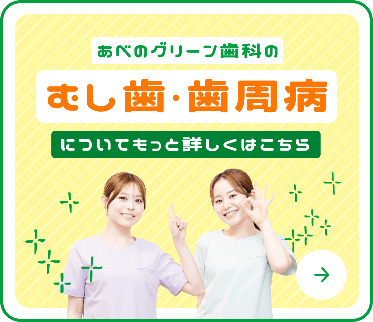 あべのグリーン歯科のむし歯・歯周病について詳しくはこちら！