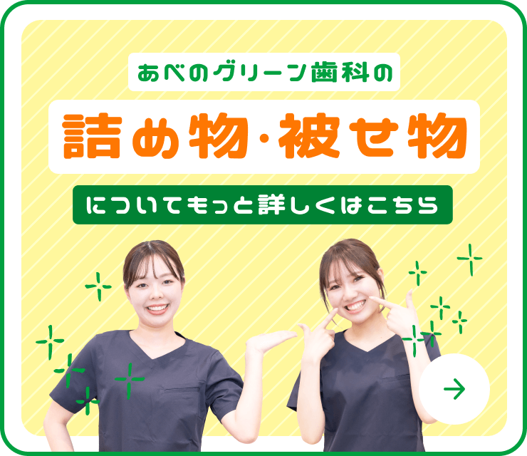 あべのグリーン歯科の詰め物・被せ物について詳しくはこちら！