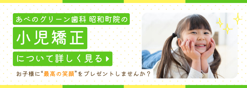 あべのグリーン歯科 昭和町院の小児矯正について詳しく見る