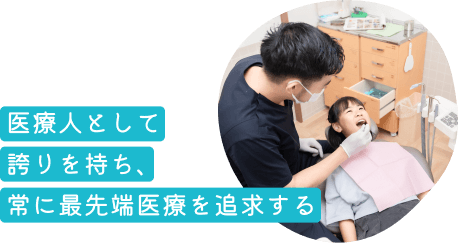 医療人として誇りを持ち、常に最先端医療を追求する