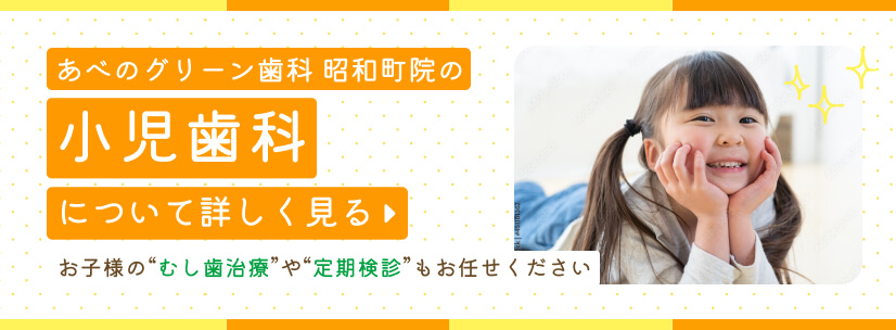 あべのグリーン歯科 昭和町院の小児矯正について詳しく見る