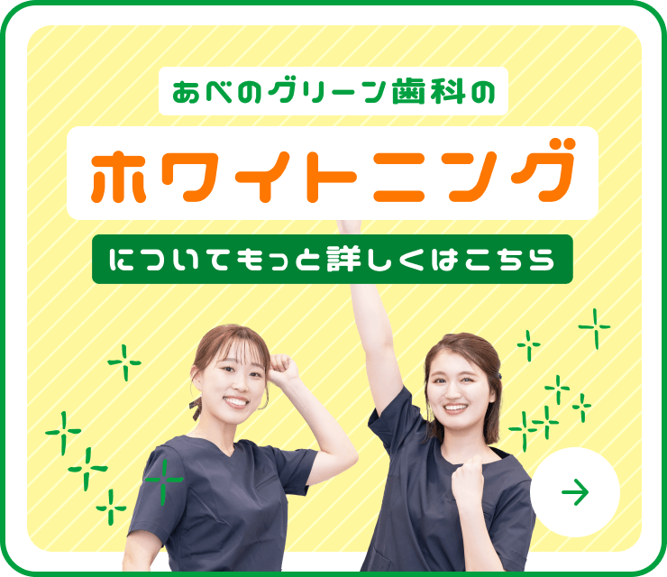 あべのグリーン歯科のホワイトニングについて詳しくはこちら！